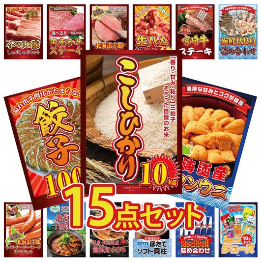 コシヒカリ10kg 15点セット(KY-183)