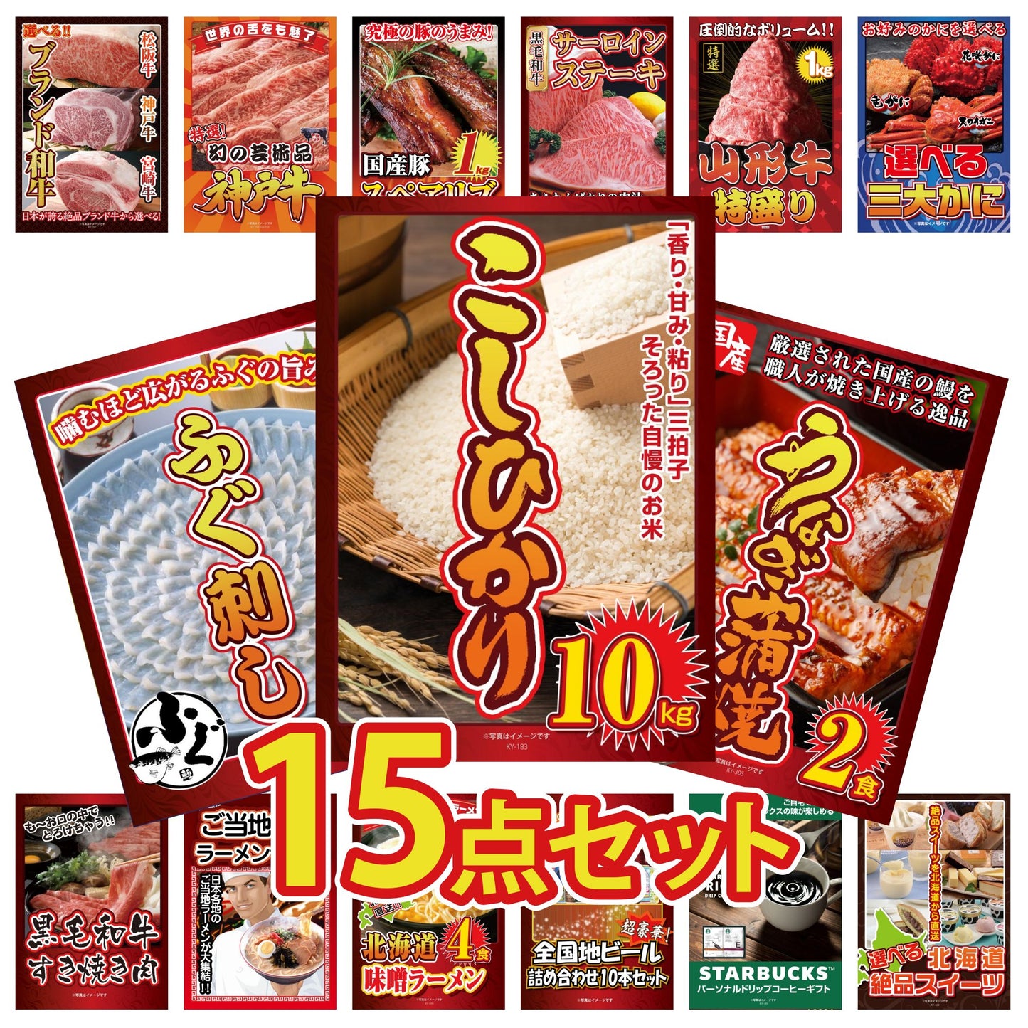 コシヒカリ10kg 15点セット(KY-183)