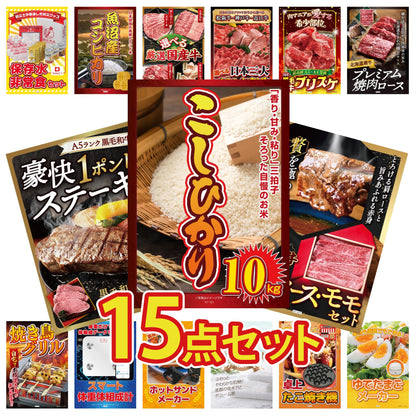 コシヒカリ10kg 15点セット(KY-183)