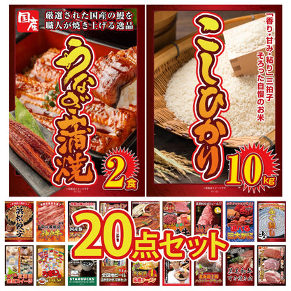 コシヒカリ10kg 20点セット(KY-183)