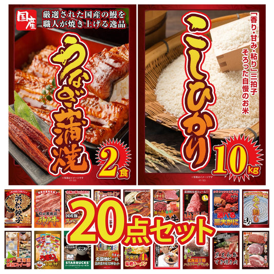 コシヒカリ10kg 20点セット(KY-183)