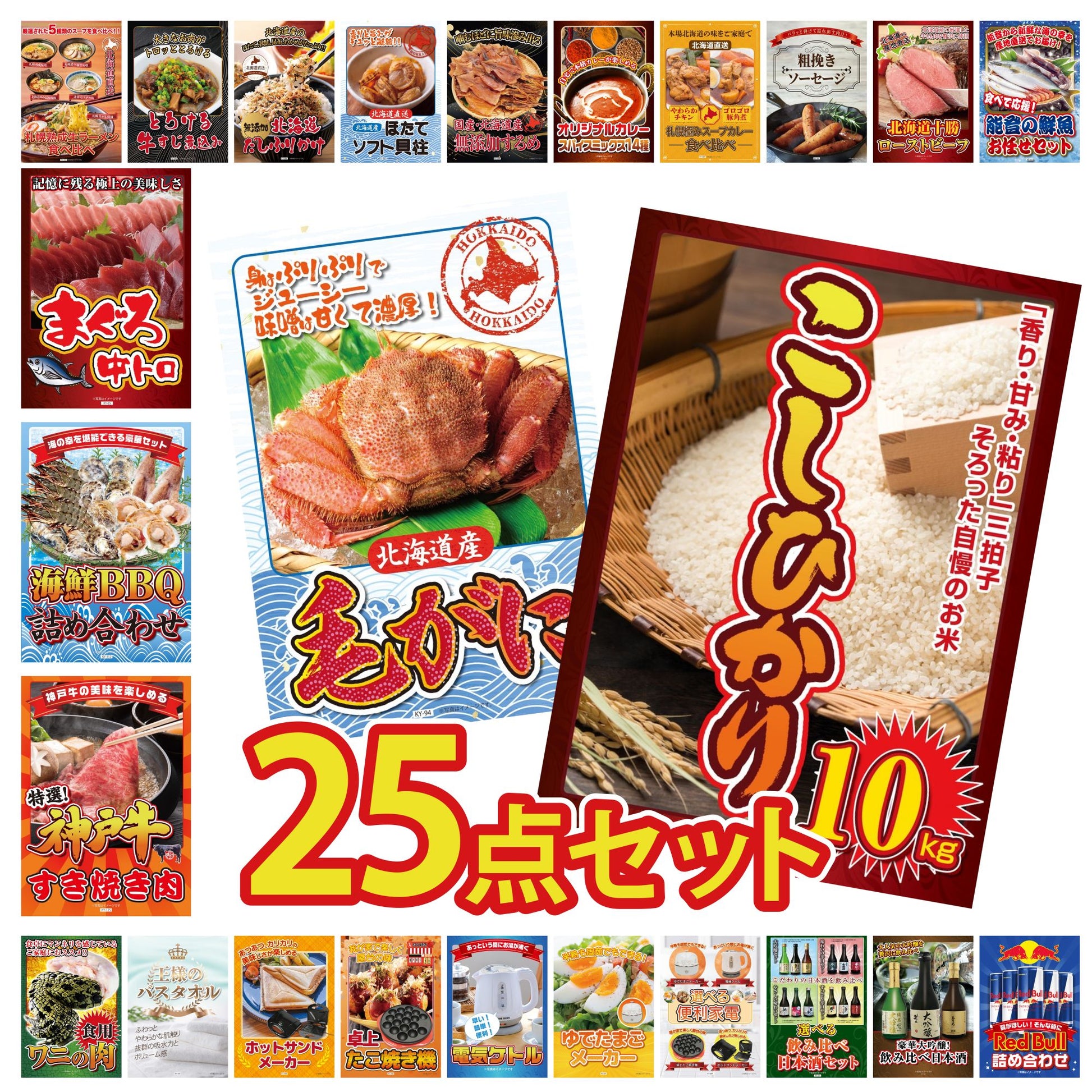 コシヒカリ10kg 25点セット