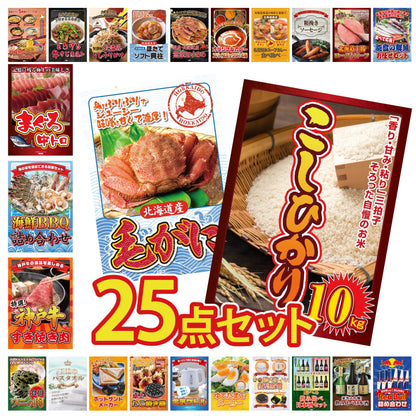 コシヒカリ10kg 25点セット