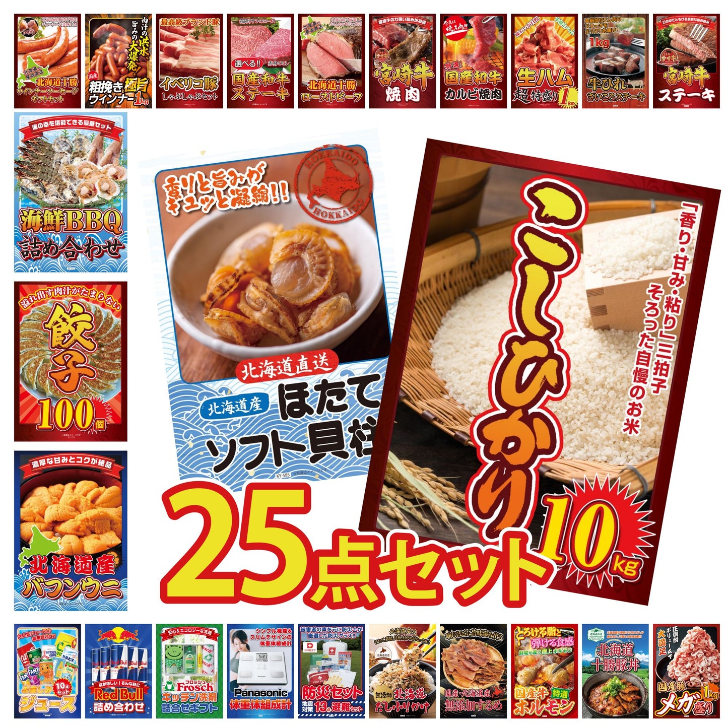 コシヒカリ10kg 25点セット(KY-183)