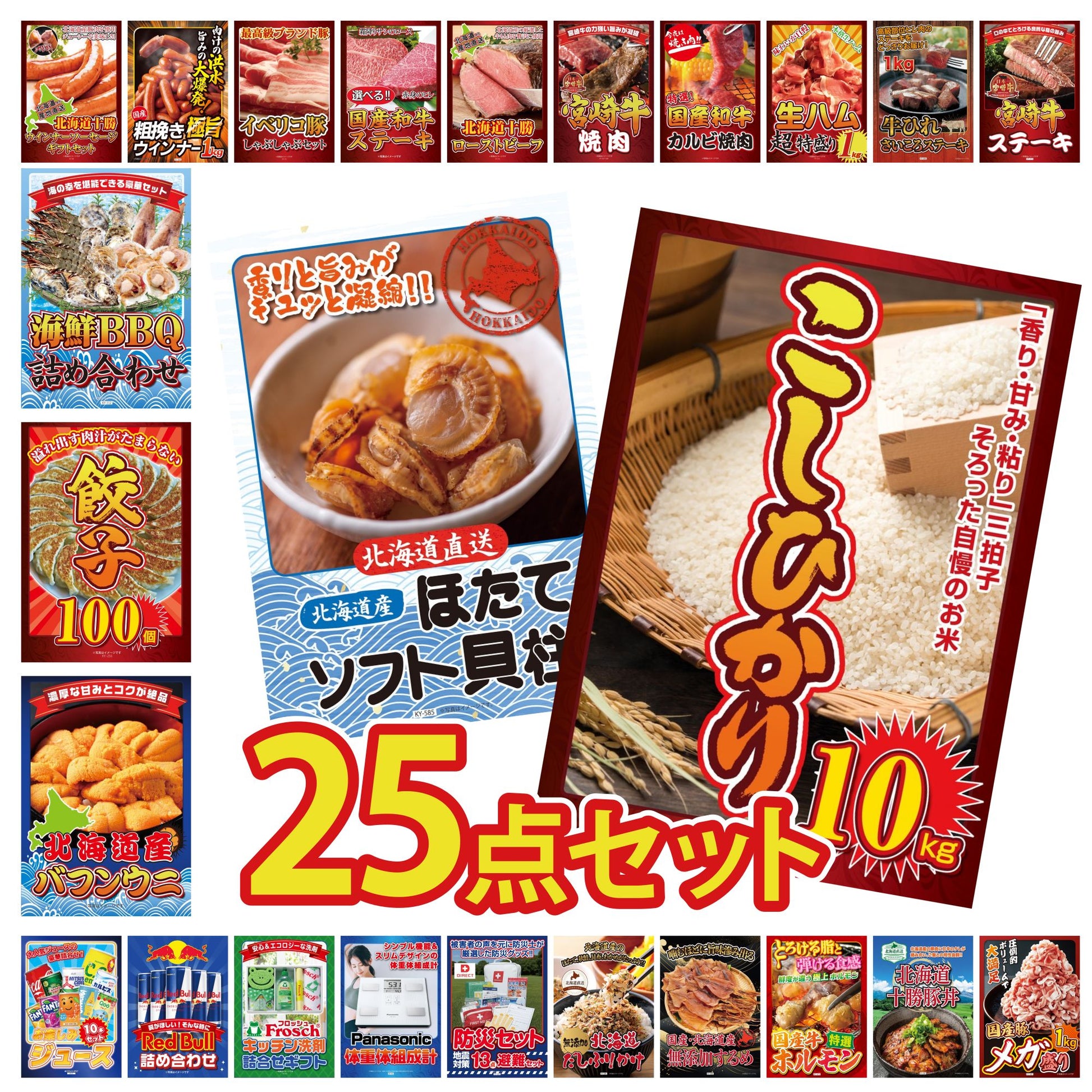 コシヒカリ10kg 25点セット(KY-183)