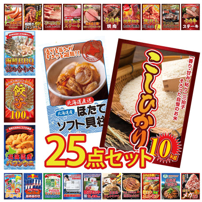 コシヒカリ10kg 25点セット(KY-183)