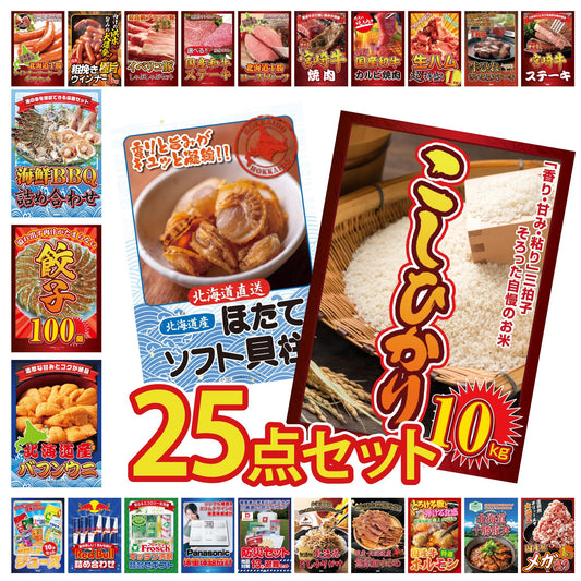 コシヒカリ10kg 25点セット(KY-183)