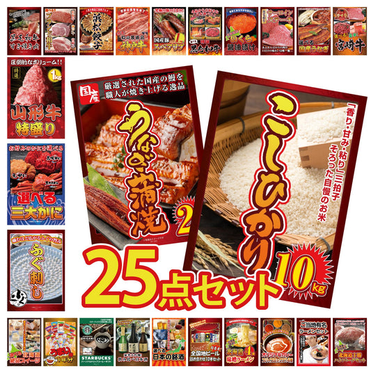 コシヒカリ10kg 25点セット(KY-183)