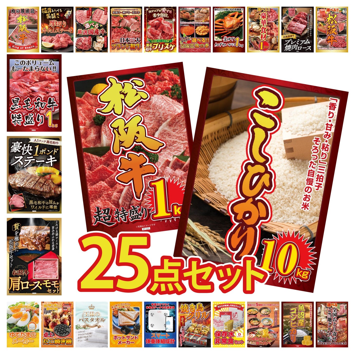 コシヒカリ10kg 25点セット(KY-183)