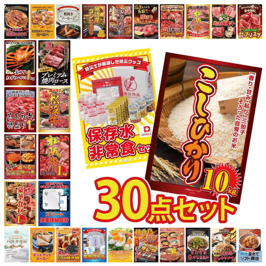 コシヒカリ10kg 30点セット