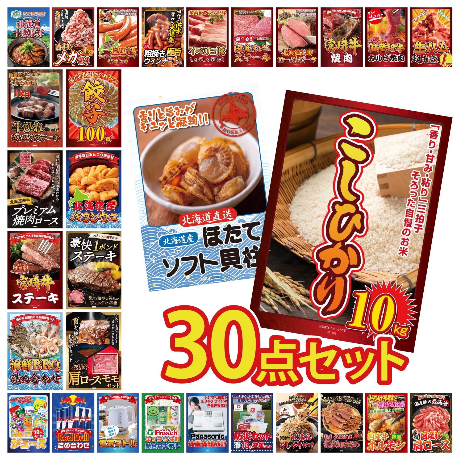 コシヒカリ10kg 30点セット(KY-183)