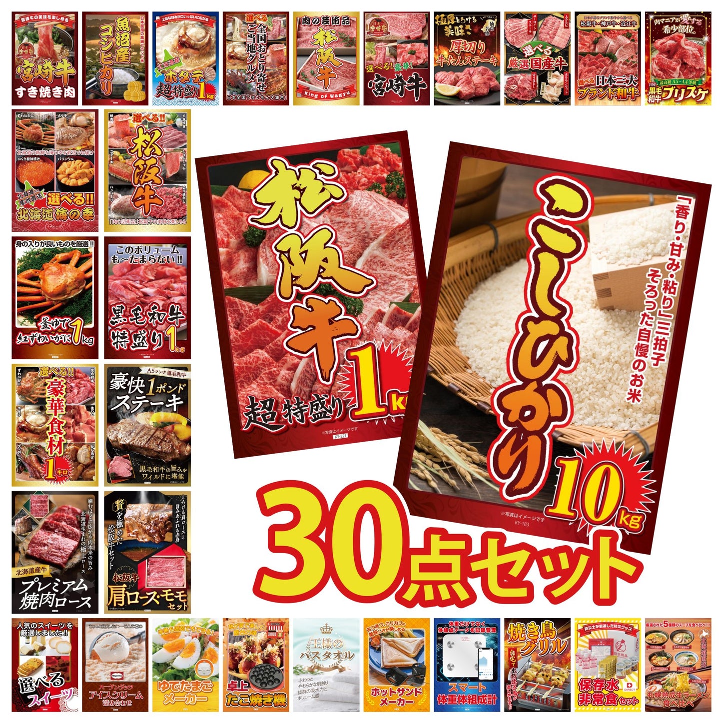 コシヒカリ10kg 30点セット(KY-183)