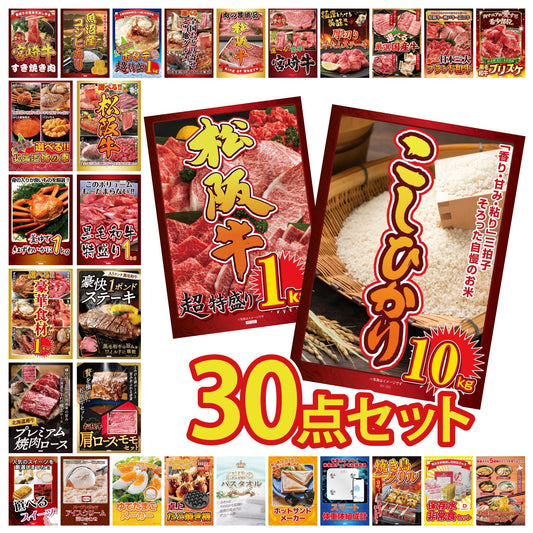 コシヒカリ10kg 30点セット(KY-183)