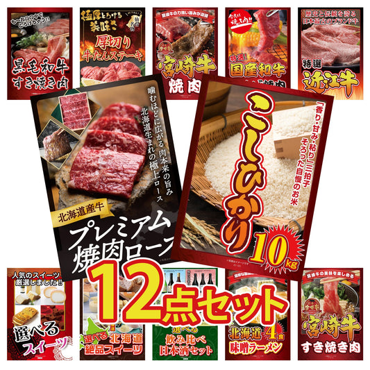 コシヒカリ10kg 12点セット(KY-183i1)