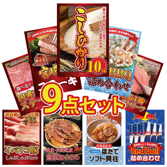 コシヒカリ10kg 9点セット(KY-183)