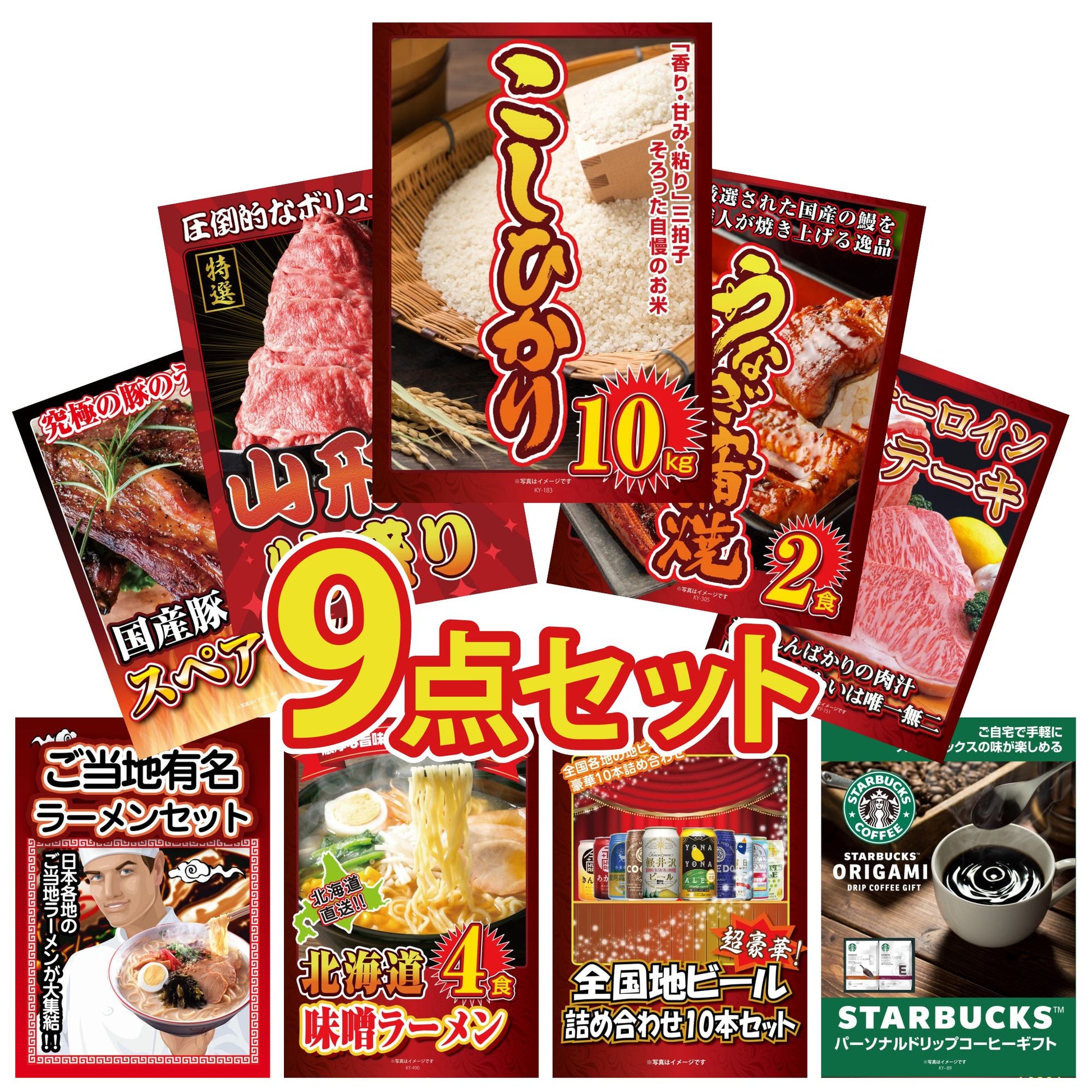 コシヒカリ10kg 9点セット(KY-183)