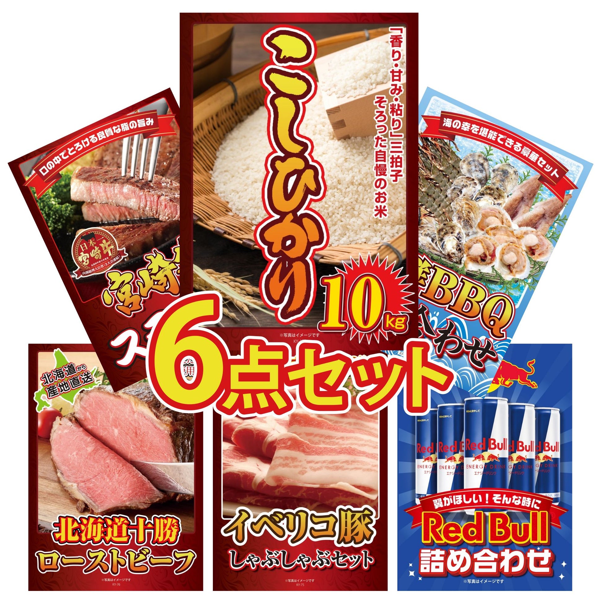 コシヒカリ10kg 6点セット(KY-183)