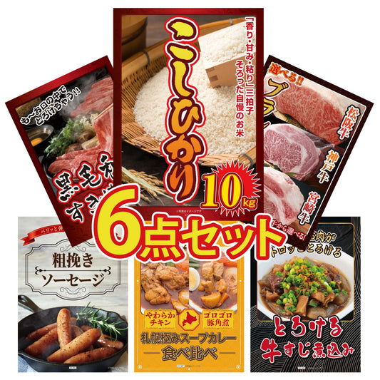 コシヒカリ10kg 6点セット