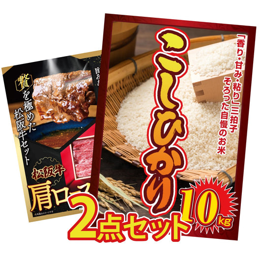 コシヒカリ10kg 2点セット(KY-183)