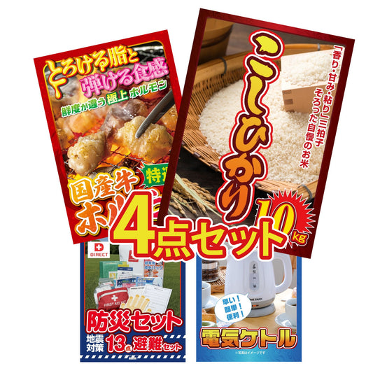 コシヒカリ10kg4点セット