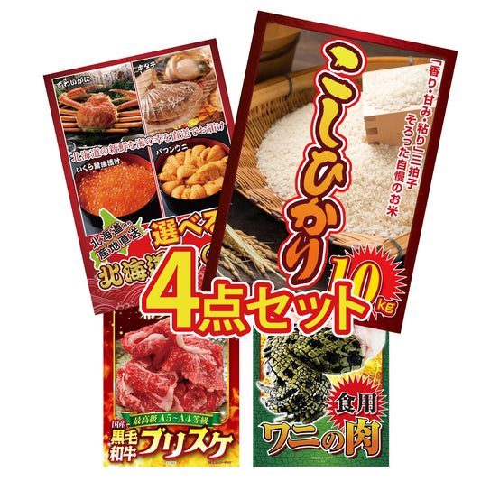 コシヒカリ10kg4点セット