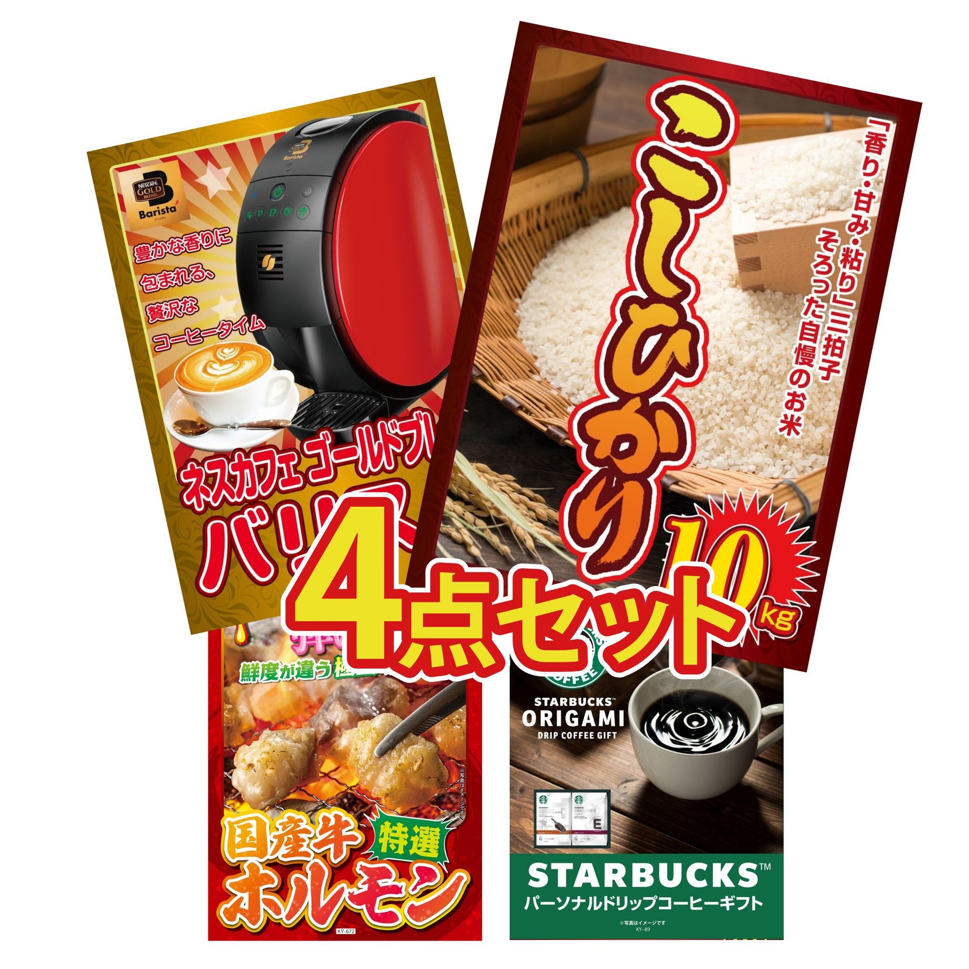 コシヒカリ10kg4点セット