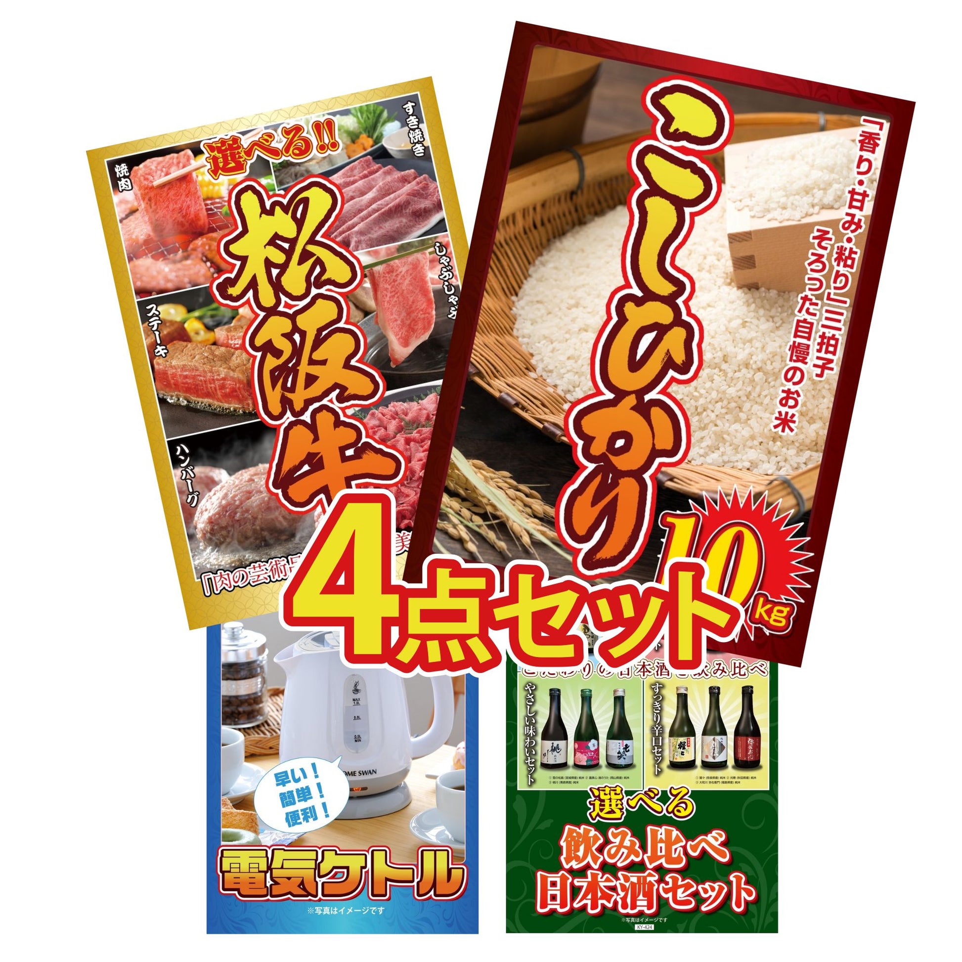 コシヒカリ10kg4点セット