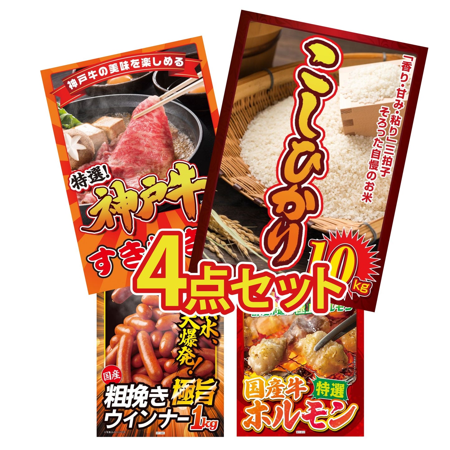 コシヒカリ10kg4点セット