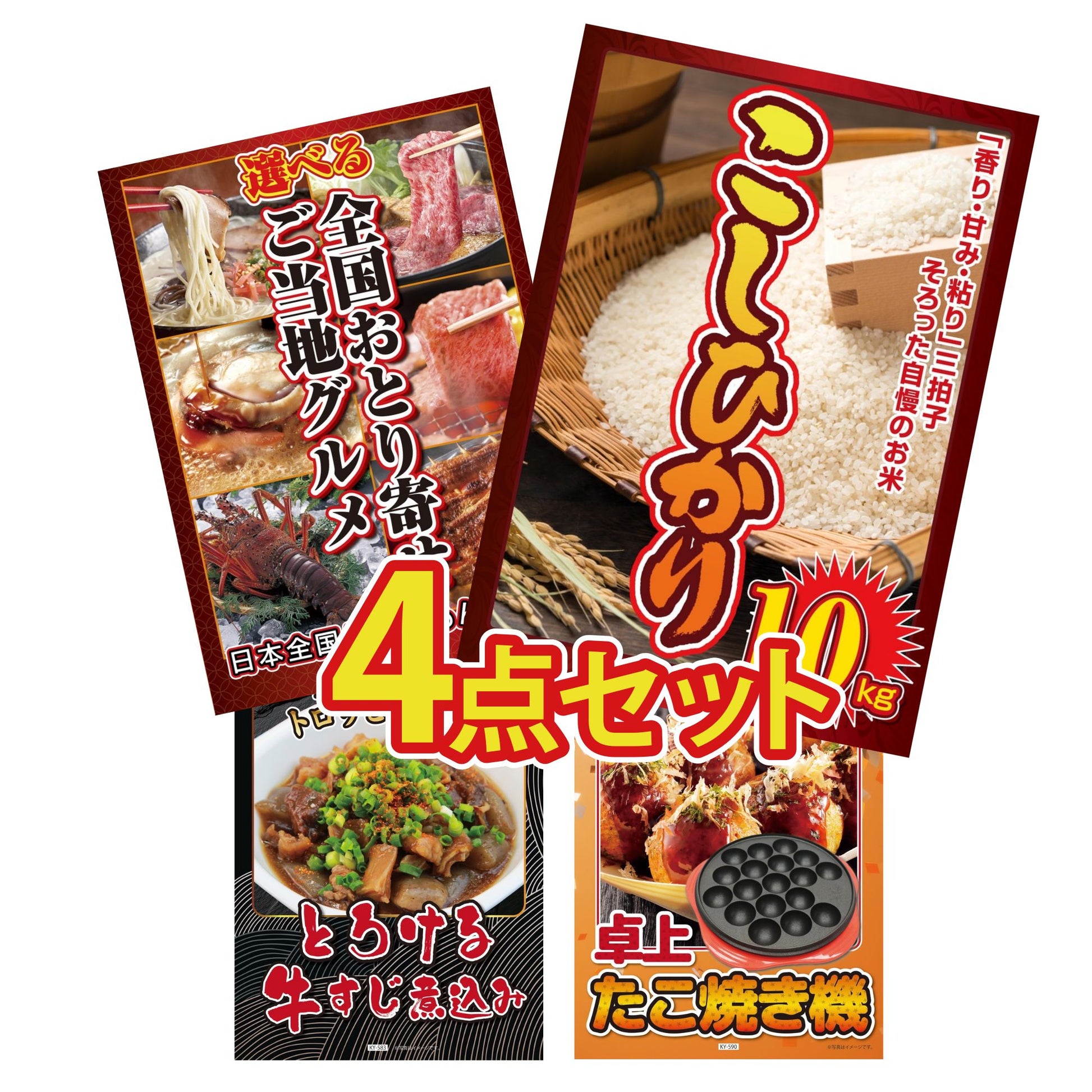 コシヒカリ10kg4点セット