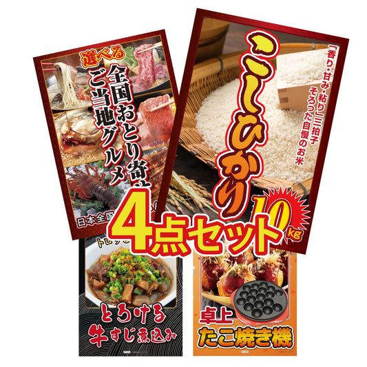 コシヒカリ10kg4点セット