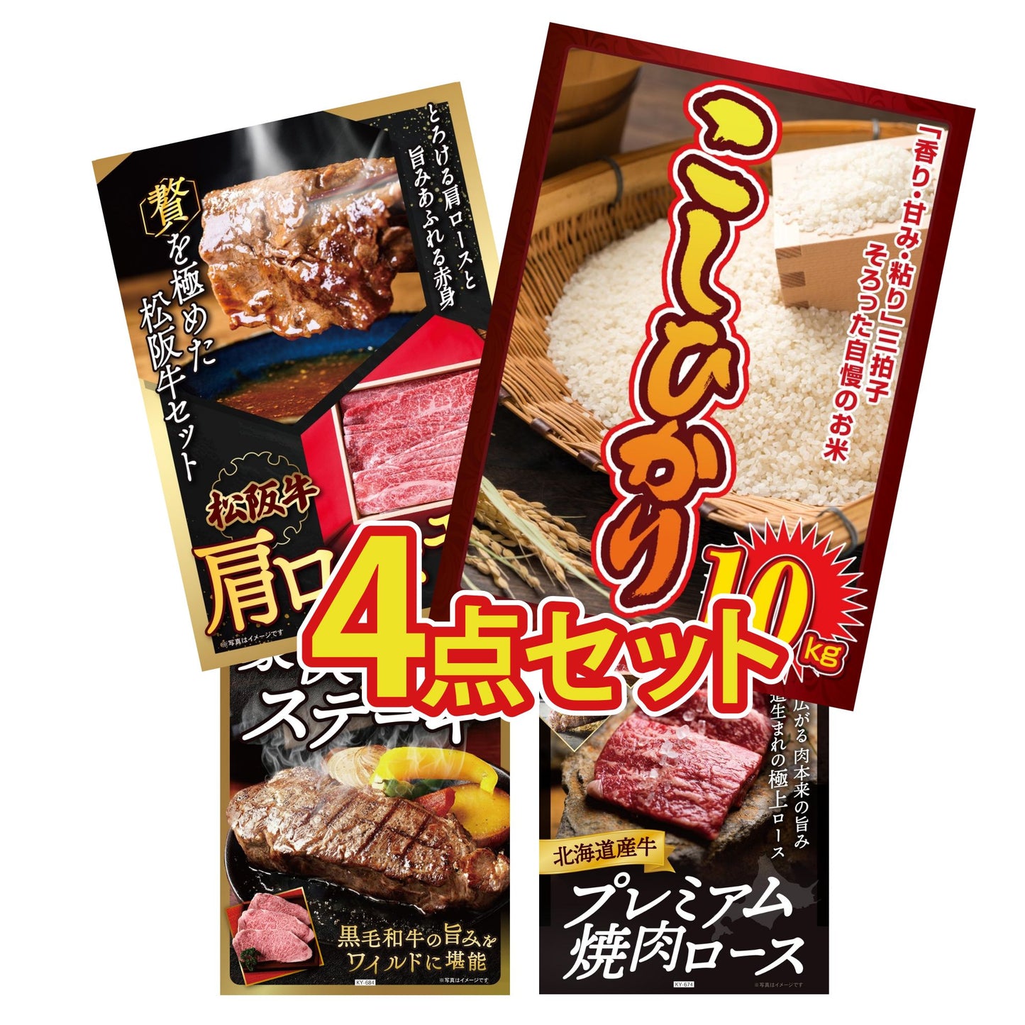 コシヒカリ10kg 4点セット(KY-183)