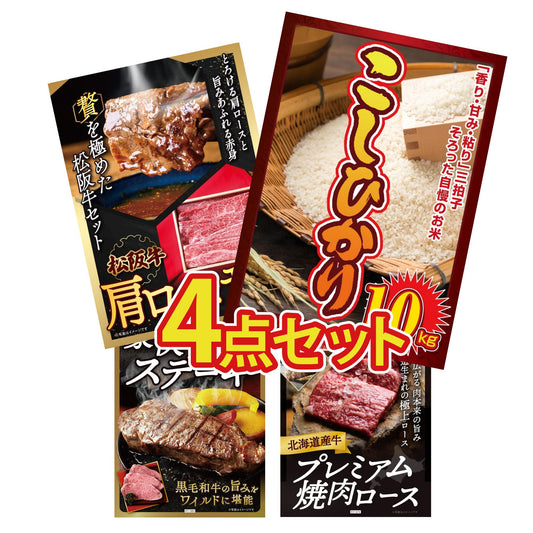 コシヒカリ10kg 4点セット(KY-183)