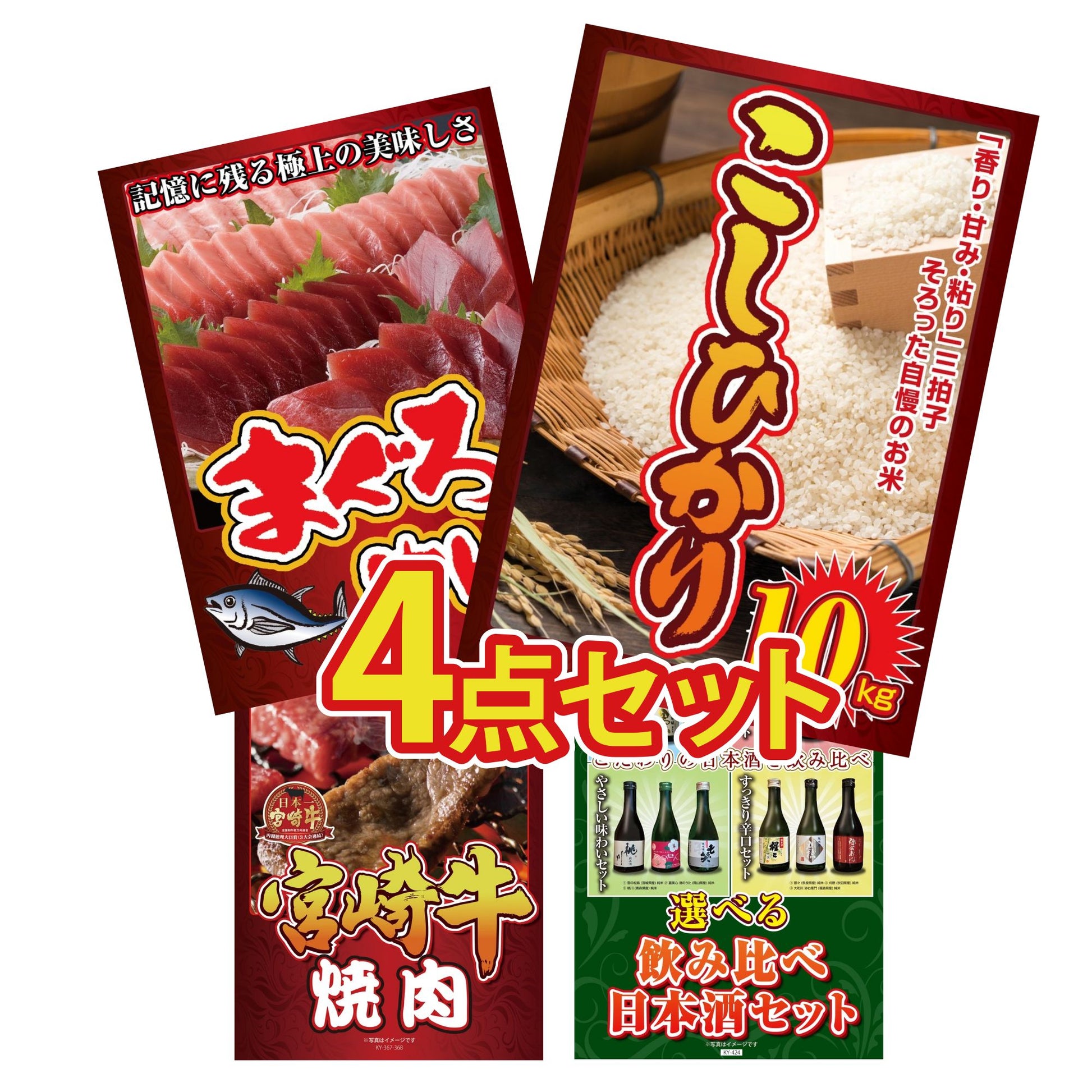 コシヒカリ10kg4点セット