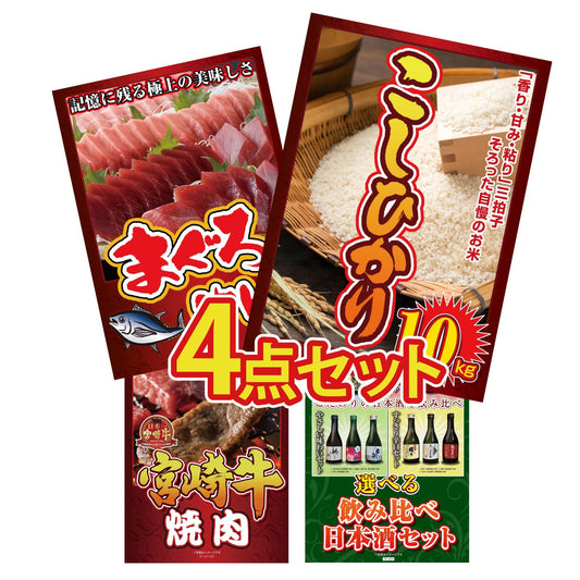 コシヒカリ10kg4点セット