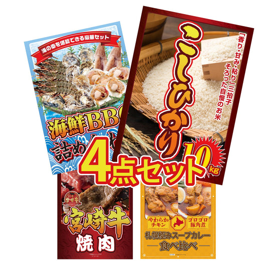 コシヒカリ10kg4点セット