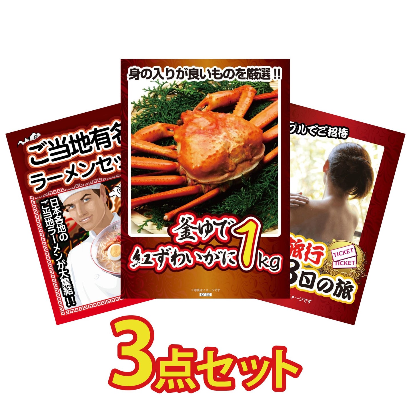 紅ズワイガニ 3点セット(KY-193)