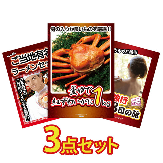 紅ズワイガニ 3点セット(KY-193)