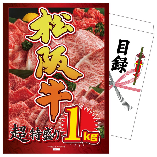 景品セット 単品｜松阪牛 1kg｜二次会 忘年会 ゴルフコンペ 結婚式 ビンゴ｜パネル＆目録付き