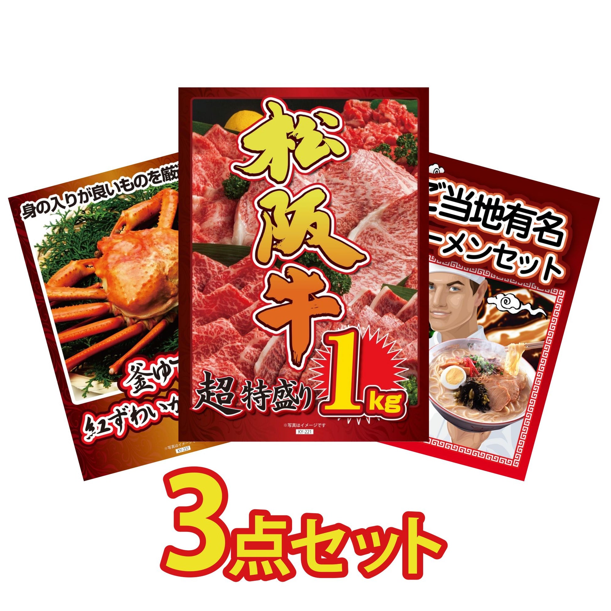 松坂牛 3点セット(KY-221a)
