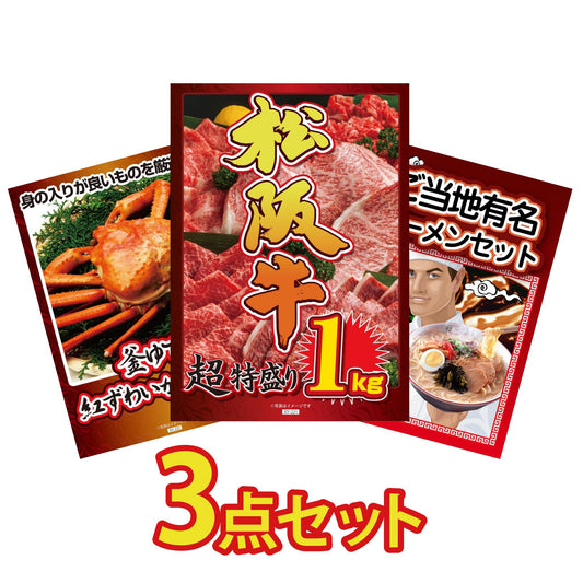 松坂牛 3点セット(KY-221a)