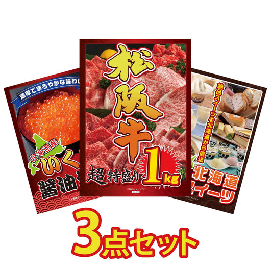 松阪牛1kgが目玉の3点セット(KY-221a1)