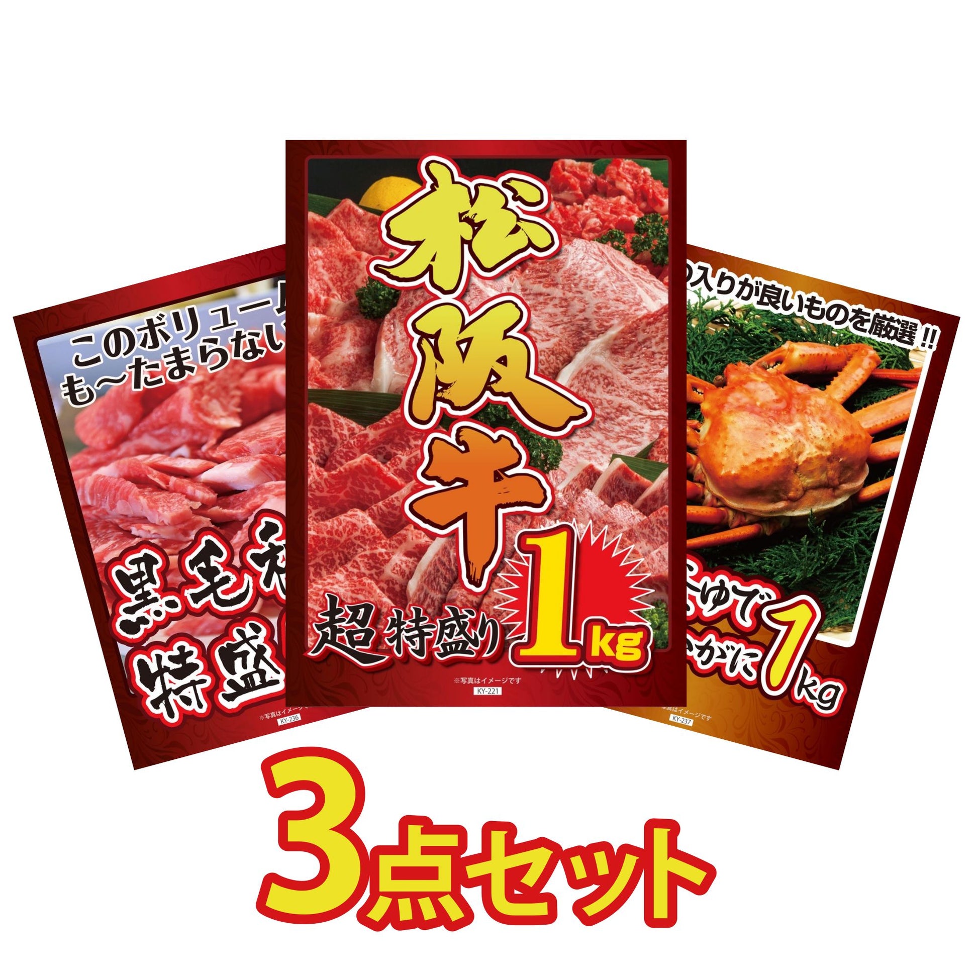 松坂牛 3点セット(KY-221a2)