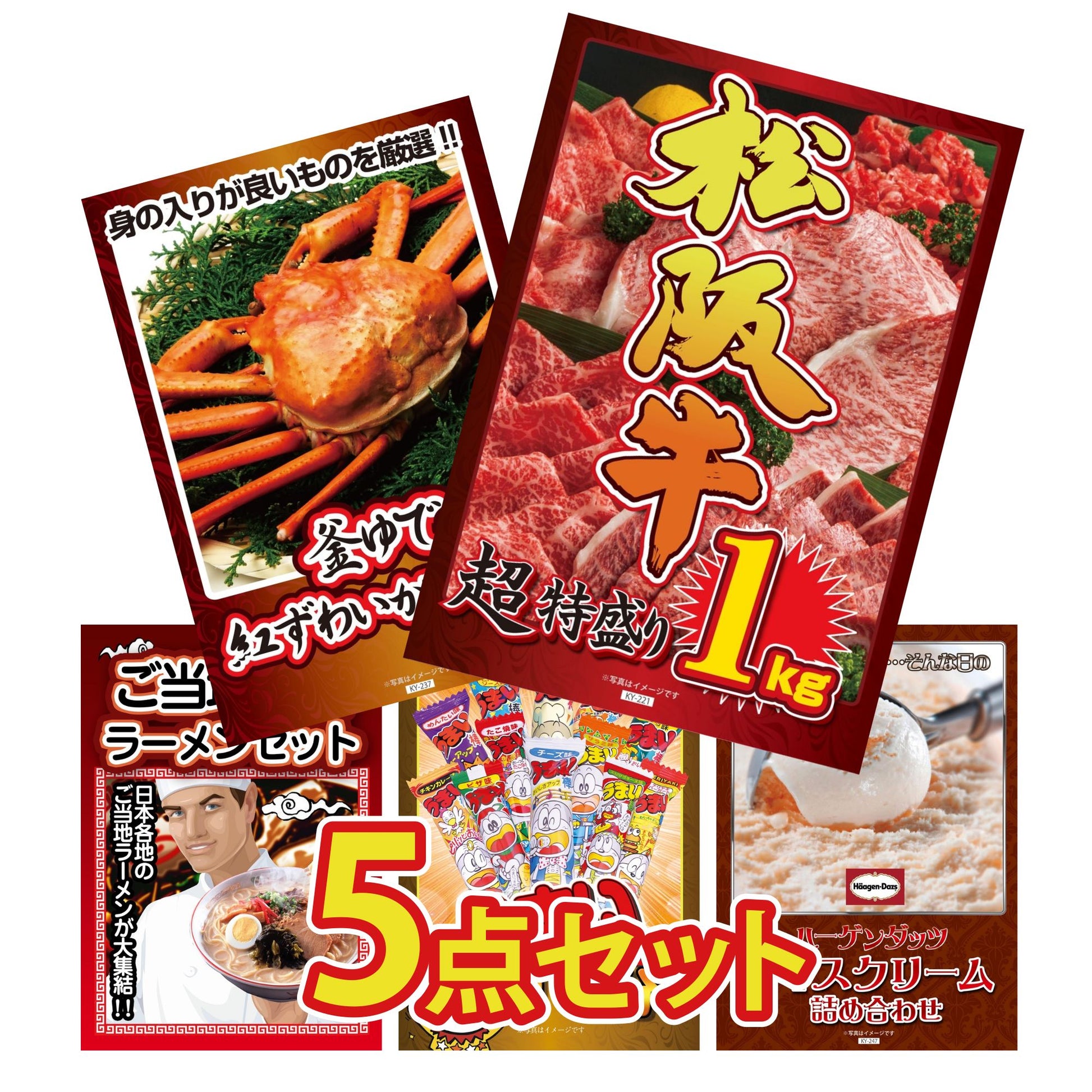 松坂牛 5点セット(KY-221b)