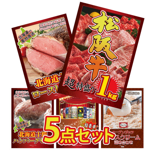 松阪牛1kgが目玉の5点セット（KY-221b1）