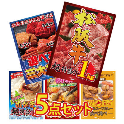 松阪牛 1kg5点セット
