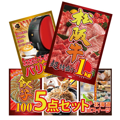 松阪牛 1kg5点セット