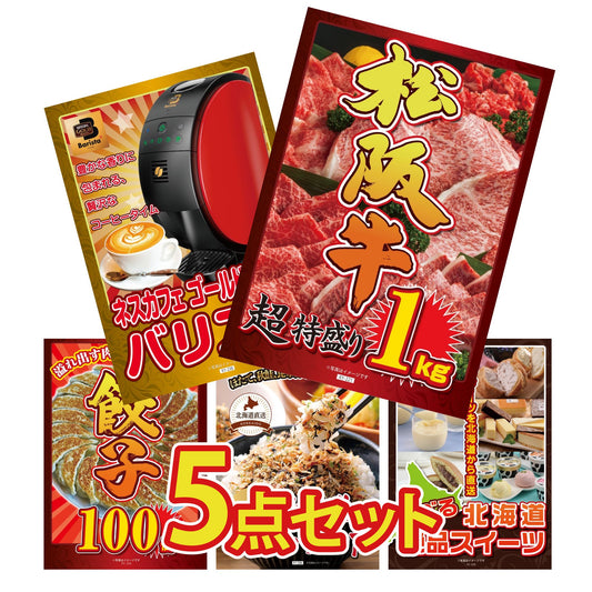 松阪牛 1kg5点セット