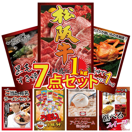 松坂牛 7点セット(KY-221c)