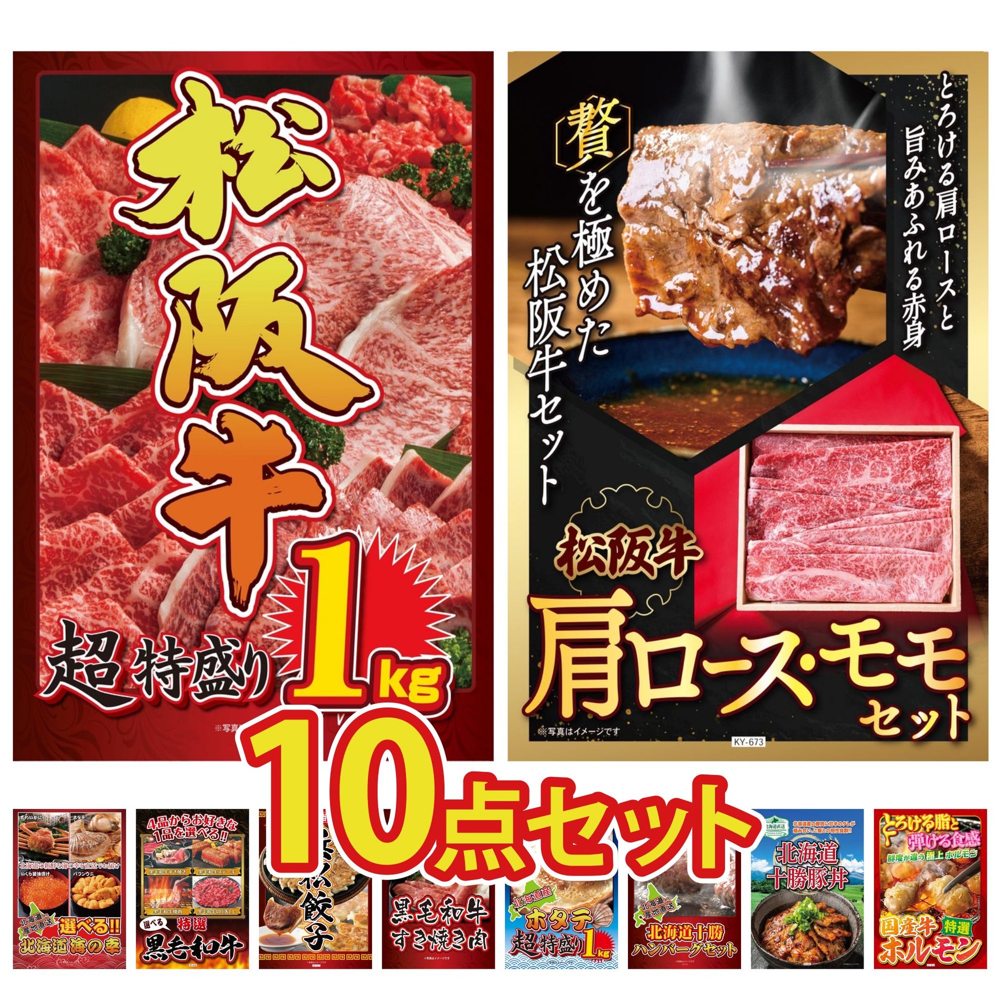 松阪牛 1kg10点セット