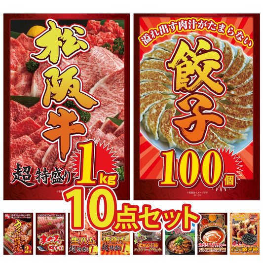 松阪牛 1kg10点セット